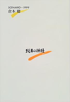 玩具之神的海报