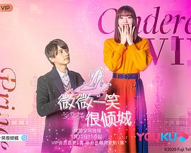 灰姑娘上线啦！的海报