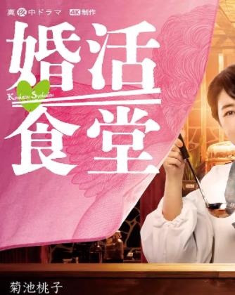 婚活食堂的海报