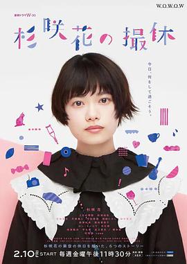 杉咲花的休工期的海报