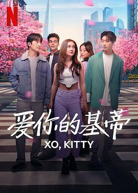 爱你的基蒂第一季的海报