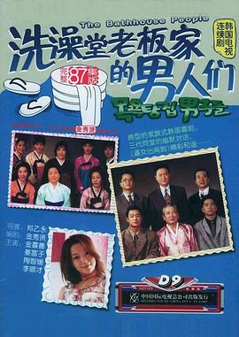 洗澡堂老板家的男人们国语的海报