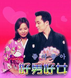 好男好女的海报