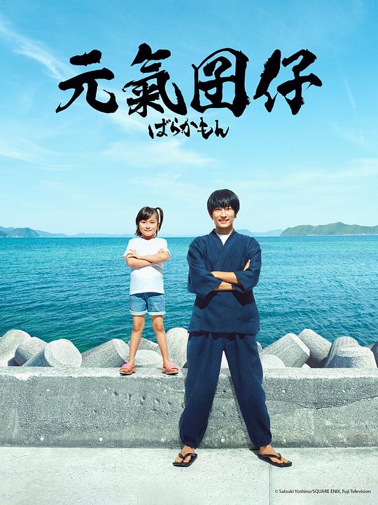 元气囝仔的海报