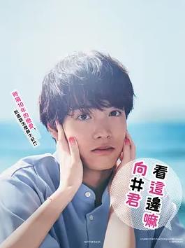 往这边看向井君的海报