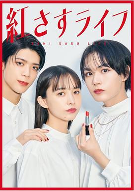 妆红人生的海报