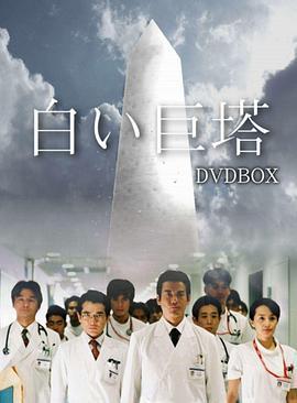 白色巨塔2003的海报