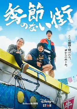 没有季节的城市的海报
