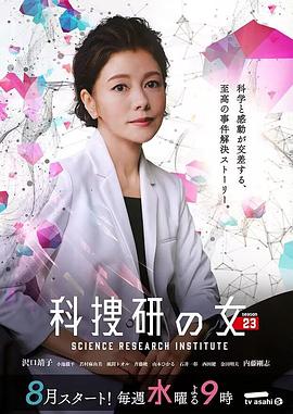 科搜研之女第23季的海报
