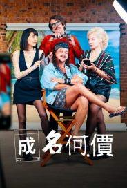 成名何价第一季的海报