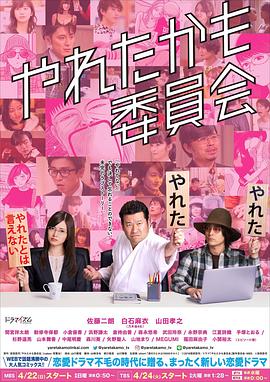 也许曾经能做到委员会的海报
