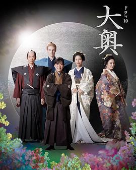 大奥第二季的海报