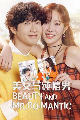 美女与纯情男的海报