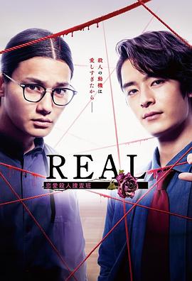 REAL恋爱杀人搜查班的海报