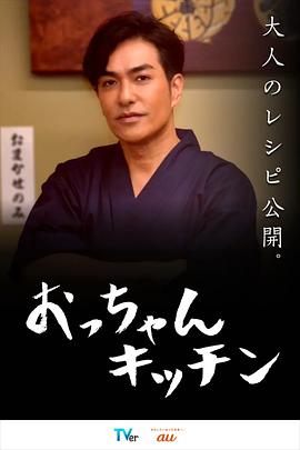 大叔厨房的海报