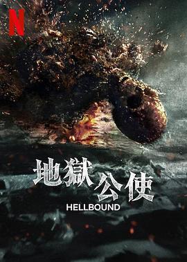 地狱公使第二季的海报