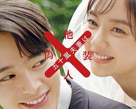 五十岚夫妇是伪装的陌生人的海报