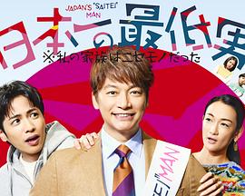 日本第一最差劲男人※我的家人是冒牌货的海报
