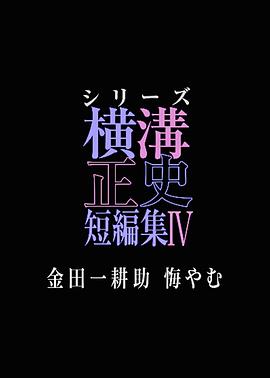 横沟正史短篇集4～金田一耕助的悔恨～的海报