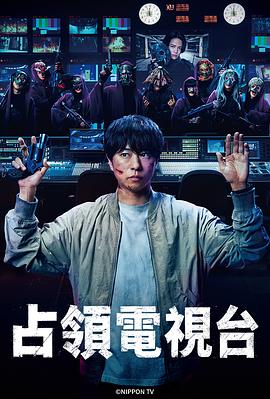 占领电视台的海报