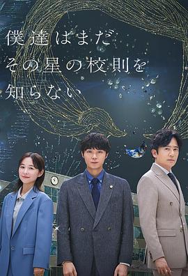 我们仍未知道那颗星的校规的海报