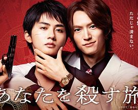 杀死你的旅途的海报