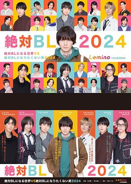 绝对会变成BL的世界VS绝不想变成BL的男人第三季的海报