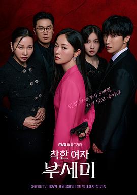 善良的女人夫世美！的海报