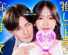 我推成为了上司第二季的海报