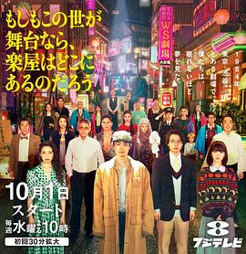 如果这个世界是一座舞台，后台究竟在哪里的海报