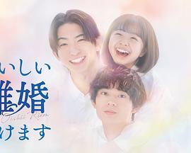 奉上美味的离婚的海报