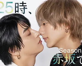 25时，赤坂见第二季的海报