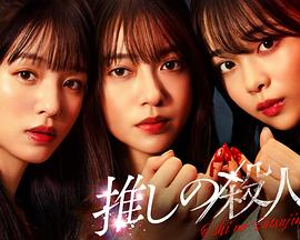 地下偶像杀人事件的海报