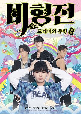 碧亨传：鬼怪的主人的海报