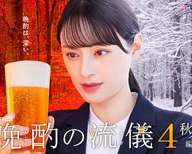 晩酌的流派4：秋冬篇的海报