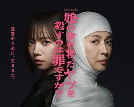 杀死夺走女儿性命的人是罪吗？的海报