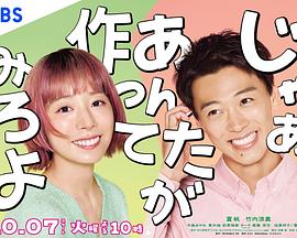 那你来做做看啊的海报