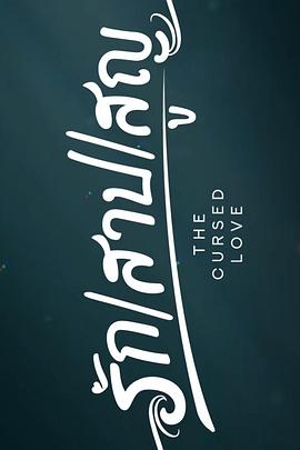 诅咒之爱的海报