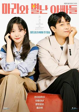 玛丽和古怪爸爸们的海报