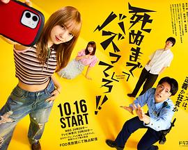 爆红到死吧！！的海报