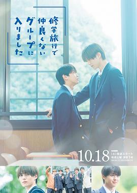 修学旅行时被分进了合不来的组的海报