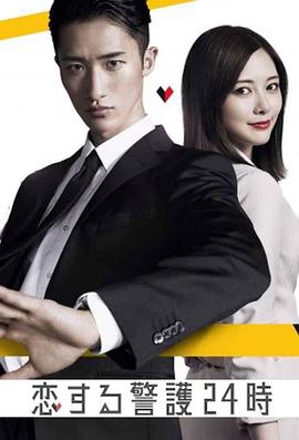 恋爱保镖24小时的海报