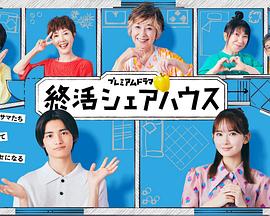 终活合租房的海报