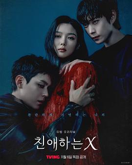亲爱的X的海报