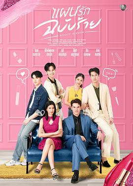 邪恶爱计的海报